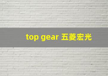 top gear 五菱宏光